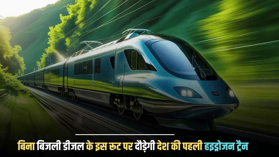   Hydrogen Train : बिना बिजली डीजल के इस रूट पर दौड़ेगी देश की पाली हइड्रोजन ट्रैन, ट्रायल रहा सफल 