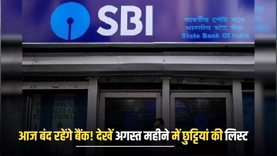 Bank Holiday: आज इस राज्य में बंद रहेंगे बैंक! जानें अगस्त महीने में कब कब रहेगी बैंकों में छुट्टियां 