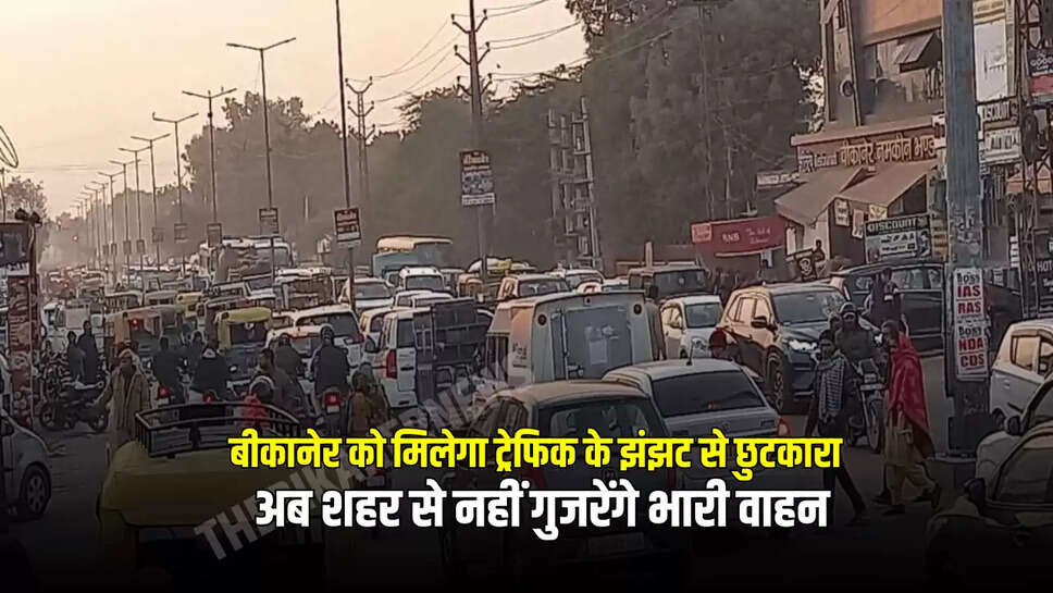 अब शहर से नहीं गुजरेंगे भारी वाहन