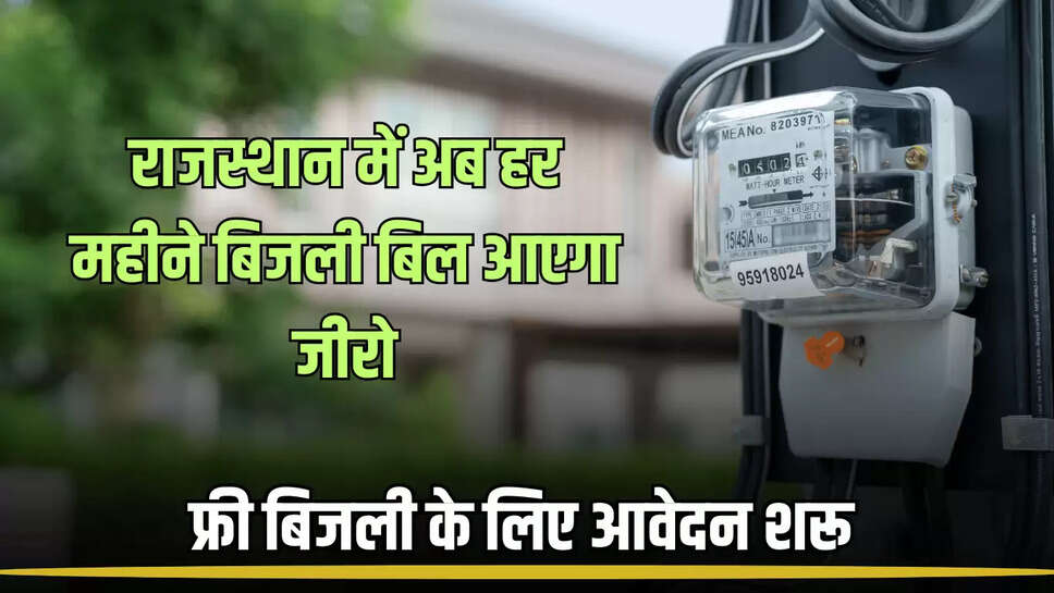 Rajasthan: राजस्थान में अब हर महीने बिजली बिल आएगा जीरो, फ्री बिजली के लिए आवेदन शरू 