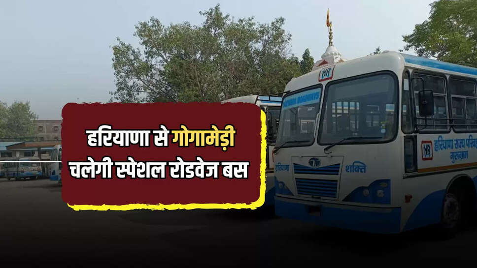 Haryana Roadways Time Table :  हरियाणा से गोगामेड़ी चलेगी स्पेशल रोडवेज बस, फटाफट नोट करें पूरा टाइम टेबल 