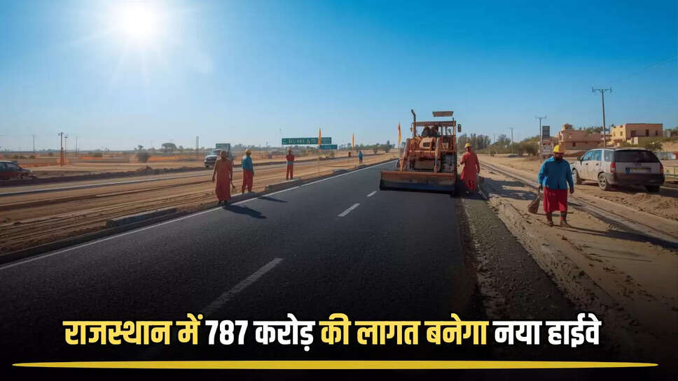 Highway : राजस्थान की इन जिलों की चमक उठी किस्मत, 787 करोड़ की लागत बनेगा नया हाईवे, जमीन मालिकों पर होगी पैसों की बारिश 