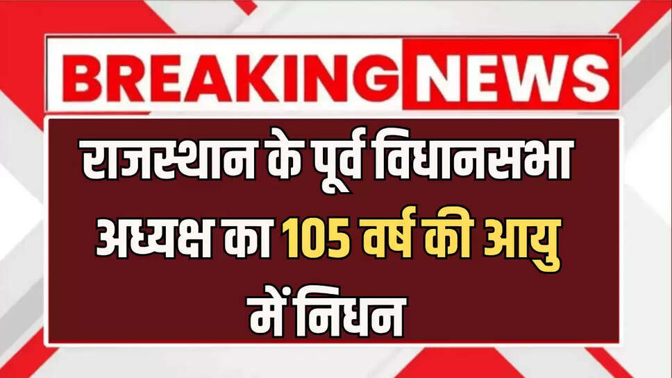 राजस्थान के पूर्व विधानसभा अध्यक्ष का 105 वर्ष की आयु में निधन, सीएम भजनलाल ने दी श्रद्धांजलि