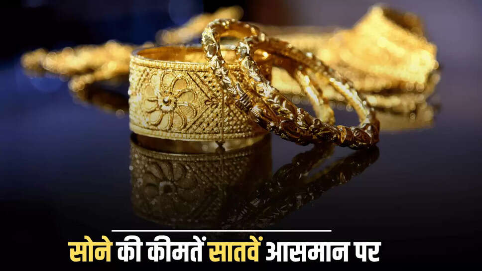 Gold Price hike  : शनिवार दोपहर को सोने की कीमतें सातवें आसमान पर, आज राजस्थान समेत देशभर में इतना महंगा हुआ गोल्ड