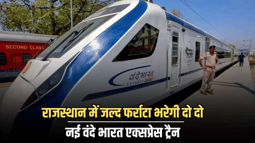  Vande Bharat Train : राजस्थान में जल्द फर्राटा भरेगी दो दो नई वंदे भारत एक्सप्रेस ट्रैन, देखें रूट के साथ पूरी जानकारी 