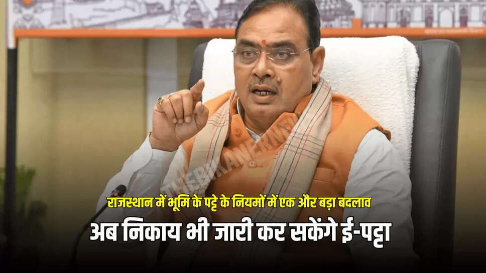 अब निकाय भी जारी कर सकेंगे ई-पट्टा
