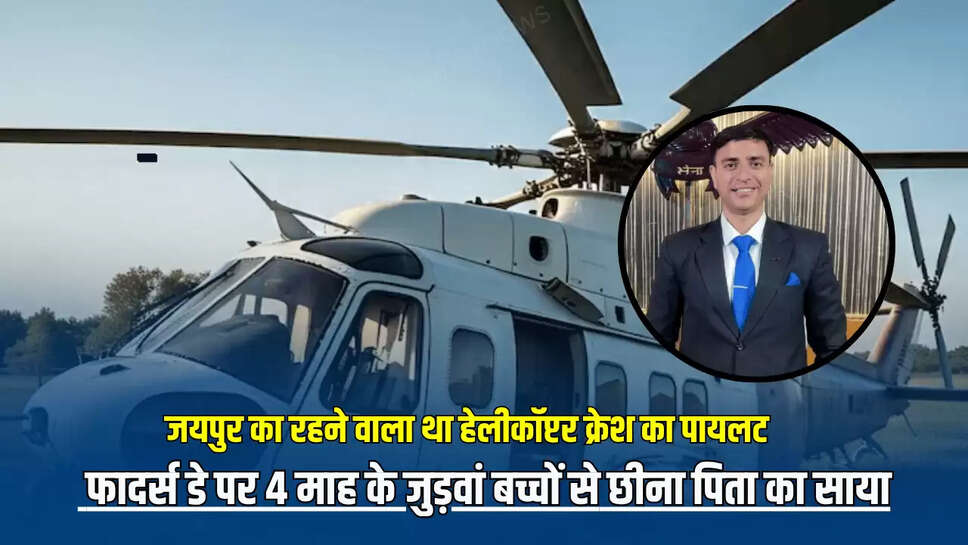 ather day on rajveer singh,helicopter crash in rajveer singh,Jaipur News,jaipur pilot rajveer singh,kedarnath helicopter crash,pilot rajveer singh dies | Jaipur News