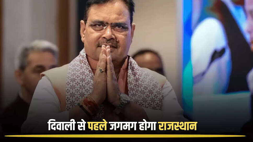 Rajasthan Diwali 2025: दिवाली से पहले जगमग होगा राजस्थान, सीएम भजनलाल का बड़ा ऐलान 