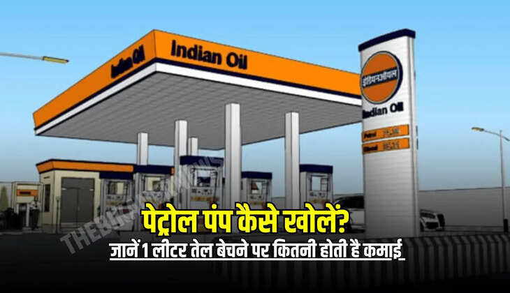 Petrol Pump: पेट्रोल पंप कैसे खोलें? जानें 1 लीटर तेल बेचने पर कितनी होती है कमाई 