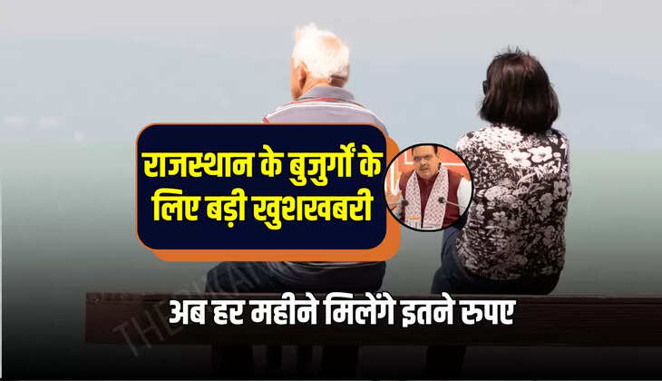 Rajasthan Budapa pension  : राजस्थान के बुजुर्गों के लिए बड़ी खुशखबरी, अब हर महीने मिलेंगे इतने रुपए