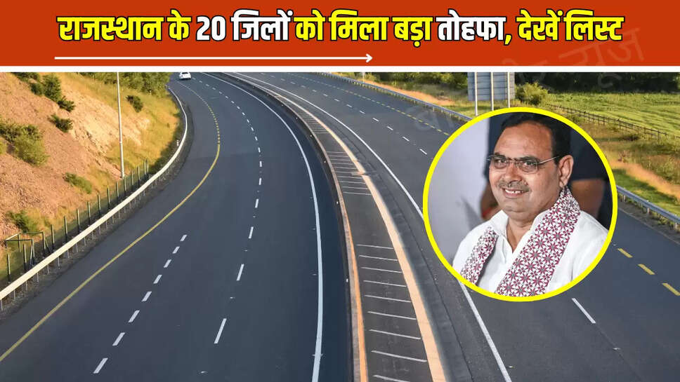 Rajasthan New Project : राजस्थान 20 जिलों की बल्ले बल्ले, हजार किलोमीटर से जयादा सड़कें होंगी चौड़ी; नए प्रोजेक्ट से चमक उठेगी लोगों की किस्मत 
