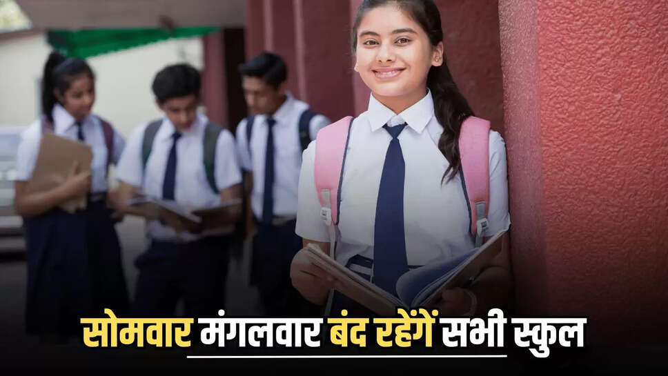 School Holiday: सोमवार मंगलवार लगातार दो दिन बंद रहेंगें सभी स्कुल, जानिए वजह 
