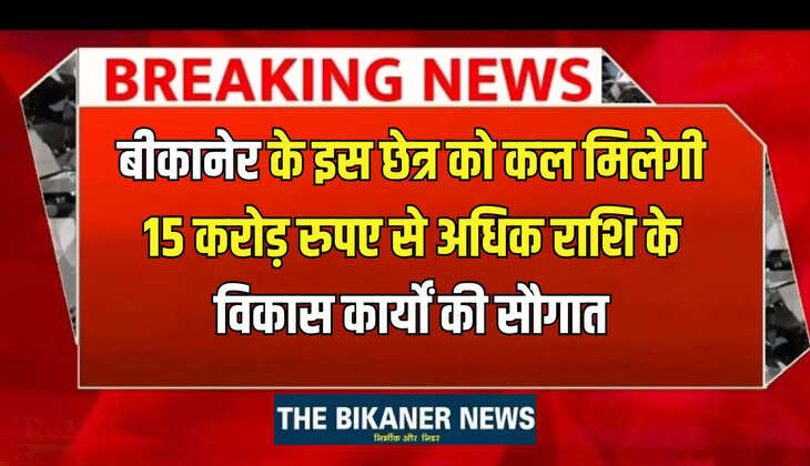 बीकानेर के इस छेत्र को कल खाद्य एवं नागरिक आपूर्ति मंत्री देंगे 15 करोड़ रुपए से अधिक राशि के विकास कार्यों की सौगात