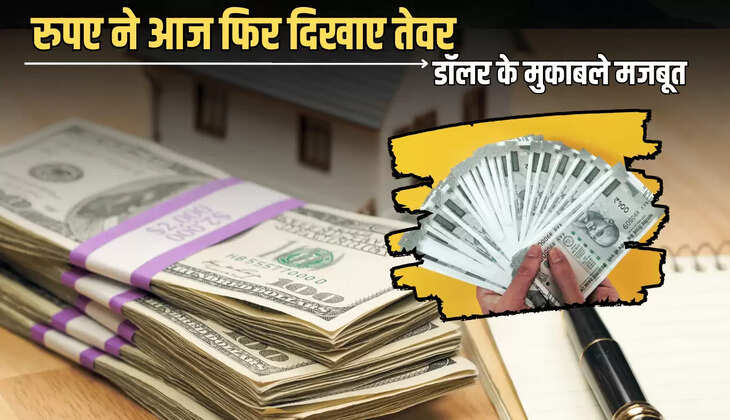 Rupees VS Dollar : रुपए ने आज सुबह फिर दिखाए तेवर, डॉलर के के मुकाबले हुआ इतना मजबूत 
