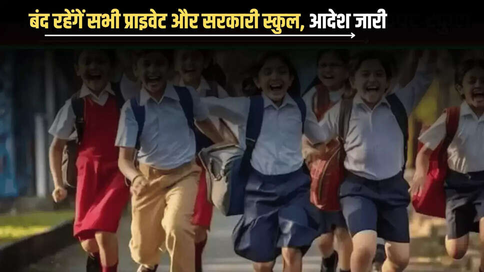 स्कूली बच्चों के लिए बड़ी ख़ुशख़बरी, 7 जुलाई तक बंद रहेंगें सभी प्राइवेट और सरकारी स्कुल 