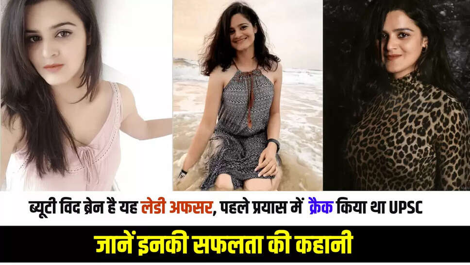Success Story: ब्यूटी विद ब्रेन है यह लेडी अफसर, पहले प्रयास में  क्रैक किया था UPSC, जानें इनकी सफलता की कहानी 