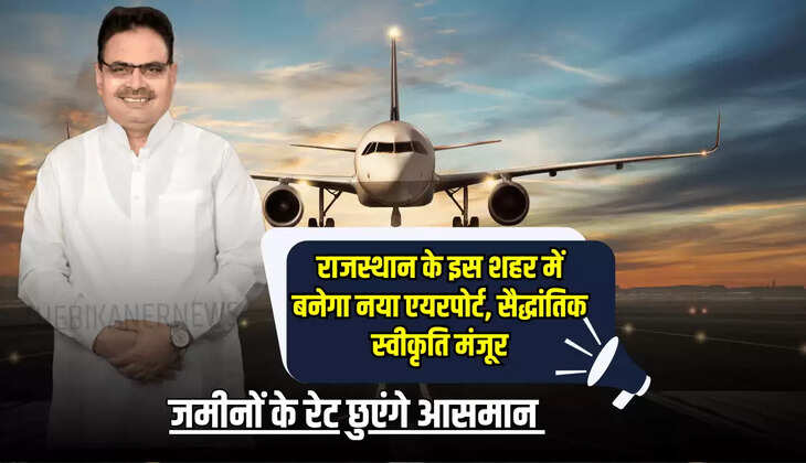 New Airport : राजस्थान के इस शहर में बनेगा नया एयरपोर्ट, सैद्धांतिक स्वीकृति मंजूर, जमीनों के रेट छुएंगे आसमान 