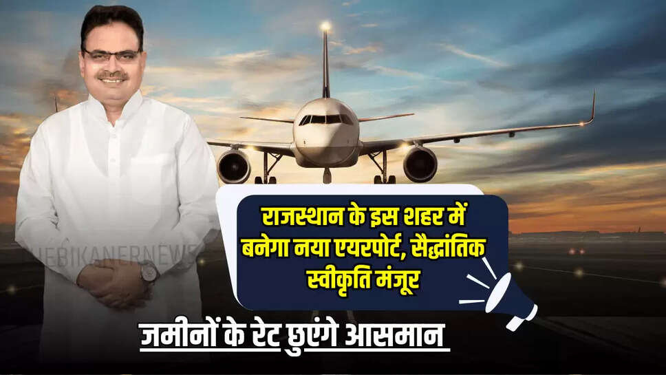 New Airport : राजस्थान के इस शहर में बनेगा नया एयरपोर्ट, सैद्धांतिक स्वीकृति मंजूर, जमीनों के रेट छुएंगे आसमान 