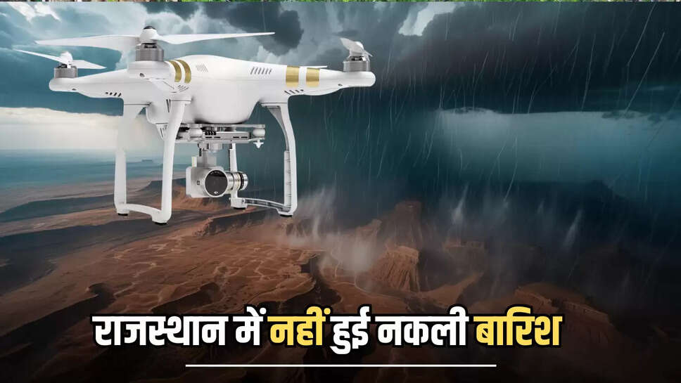 Rajasthan Rain : राजस्थान में नहीं हुई नकली बारिश, कुछ देर में सपनों के साथ धड़ाम हुआ ड्रोन 