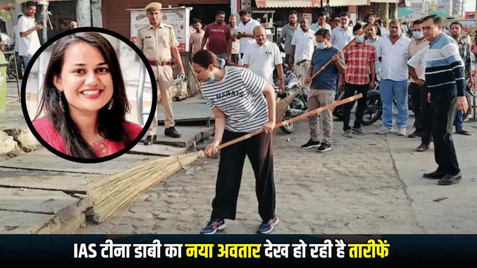 IAS Tina dabi: सुबह सुबह 'झाड़ू लेकर शहर में निकल गईं मैडम',  IAS टीना डाबी का नया अवतार देख हो रही है तारीफें 