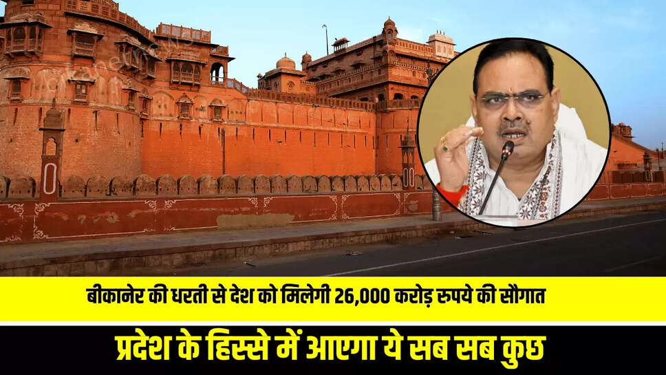 Rajasthan News : कल बीकानेर की धरती से देश को मिलेगी 26,000 करोड़ रुपये की सौगात, प्रदेश के हिस्से में आएगा ये सब सब कुछ 