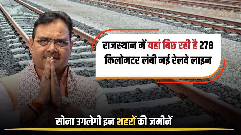 New Railway Line : राजस्थान में यहां बिछ रही है 278 किलोमटर लंबी नई रेलवे लाइन, सोना उगलेगी इन शहरों की जमीनें 