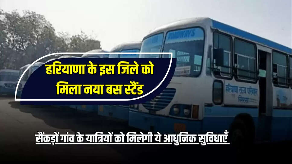 Haryana New Bus Stand : हरियाणा के इस जिले को मिला नया बस स्टैंड, सैंकड़ों गांव के यात्रियों को मिलेगी ये आधुनिक सुविधाएँ 