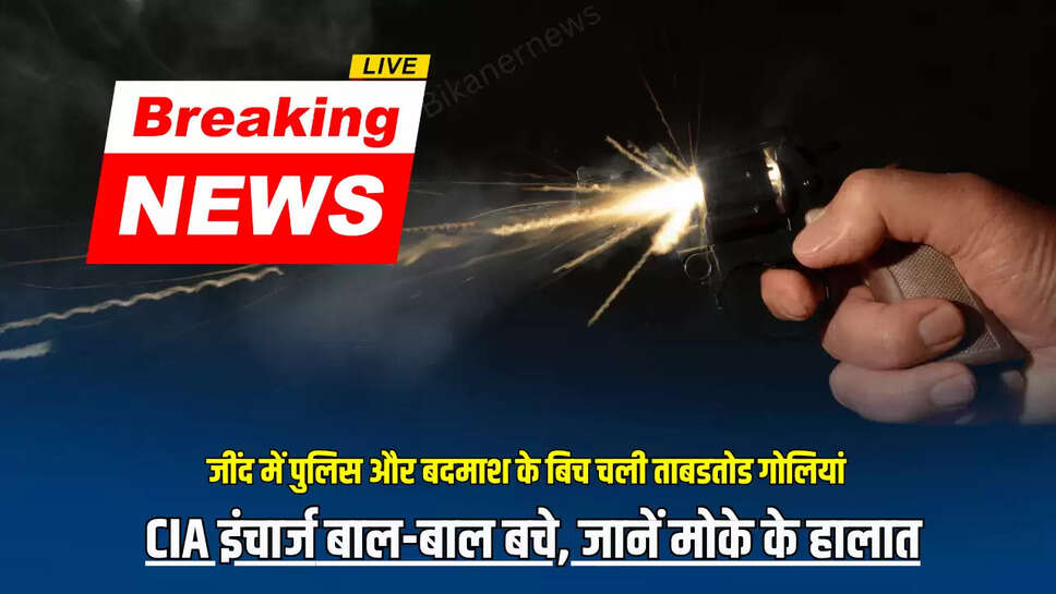 हरियाणा के जींद में पुलिस और बदमाश के बिच चली ताबडतोड गोलियां, CIA इंचार्ज बाल-बाल बचे, जानें मोके के हालात