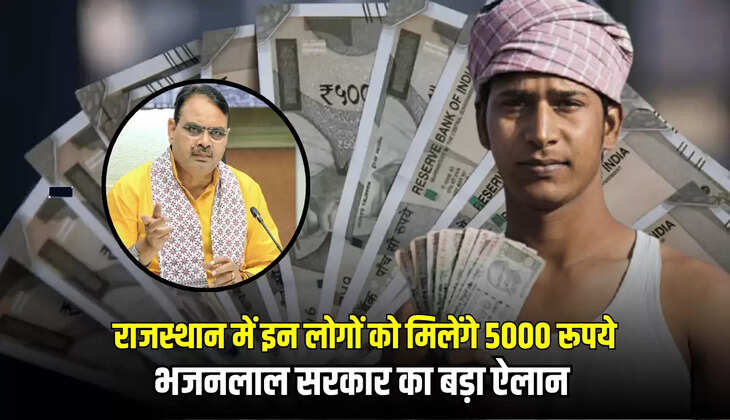 राजस्थान में इन लोगों को मिलेंगे 5000 रूपये, भजनलाल सरकार का बड़ा ऐलान