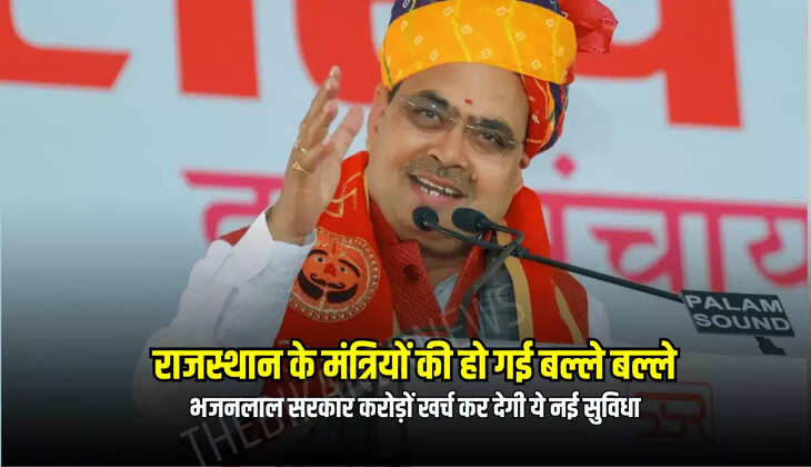 भजनलाल सरकार करोड़ों खर्च कर देगी ये नई सुविधा