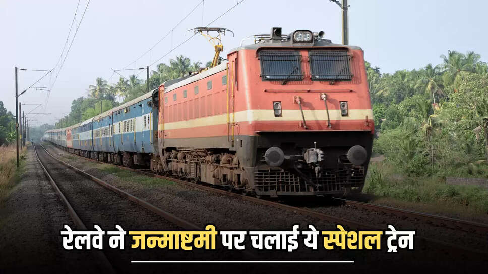  Special Train : रेलवे ने जन्माष्टमी पर चलाई राजस्थान से ये स्पेशल ट्रेन, चार राज्यों के यात्रियों को मिलेगी कंफर्म टिकट 