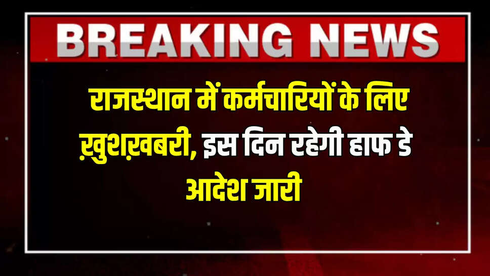 Half day holiday on 27th June in Udaipur,Jagannath Yatra,Udaipur,holiday,rajasthan,rajasthan news,27 जून को उदयपुर में आधे दिन की छुट्टी,