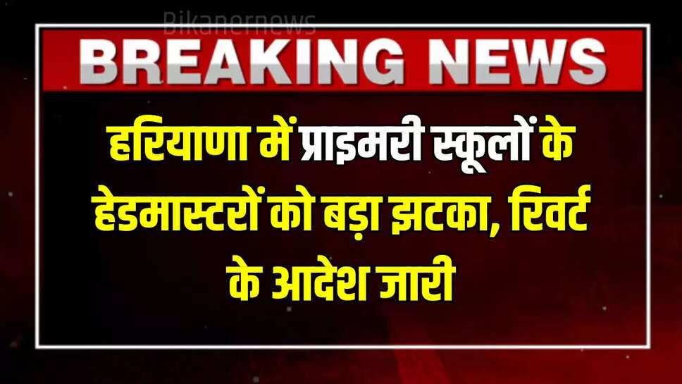 ambala-state,Elementary School Headmaster Reversion, Haryana Education Department, Directorate of Basic Education, ESHM Promotion Dispute, Five Percent Marks Relaxation, Ambala Elementary School Headmaster, Kuldeep Chahal Ambala, Haryana news, 