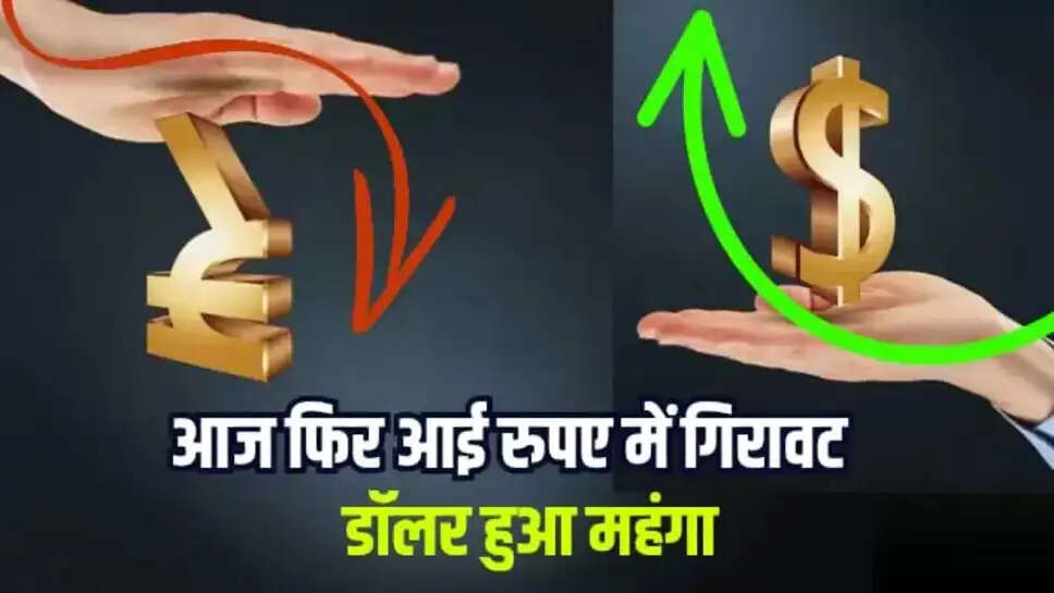 Dollar VS Indian Currency : आज फिर आई रुपए में गिरावट, डॉलर हुआ महंगा, जानें कितना ताजा अपडेट 