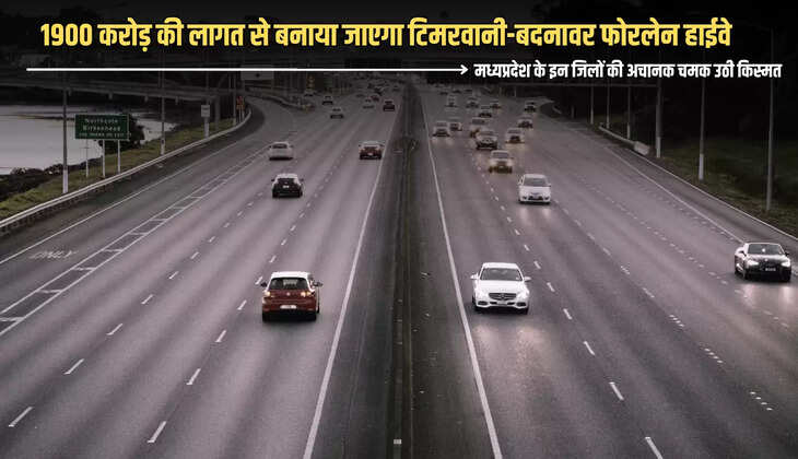 MP New Highway : मध्यप्रदेश के इन जिलों की अचानक चमक उठी किस्मत, 1900 करोड़ की लागत से बनाया जाएगा टिमरवानी-बदनावर फोरलेन हाईवे, अधिग्रहण की प्रक्रिया हुई शुरू