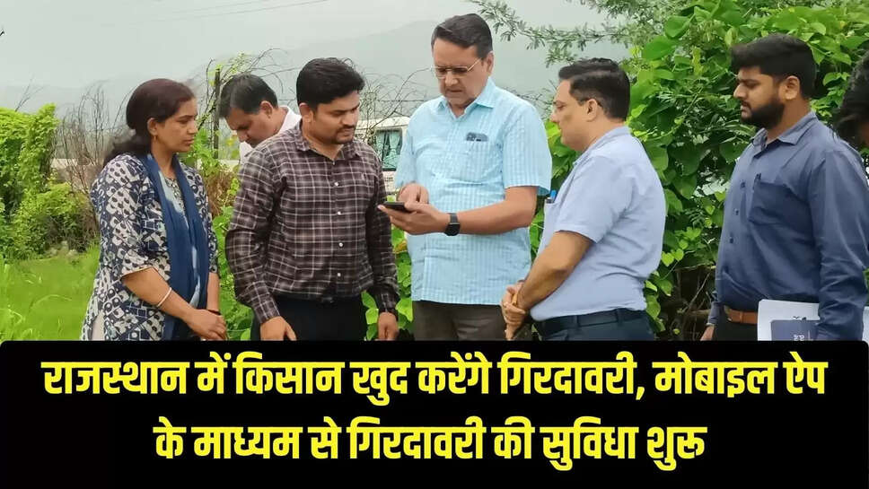 Girdawari app : राजस्थान में किसान खुद करेंगे गिरदावरी, मोबाइल ऐप के माध्यम से गिरदावरी की सुविधा शुरू 