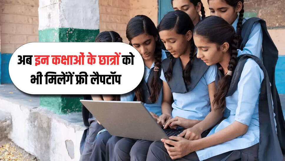 अब इन कक्षाओं के छात्रों को भी मिलेंगें फ्री लैपटॉप