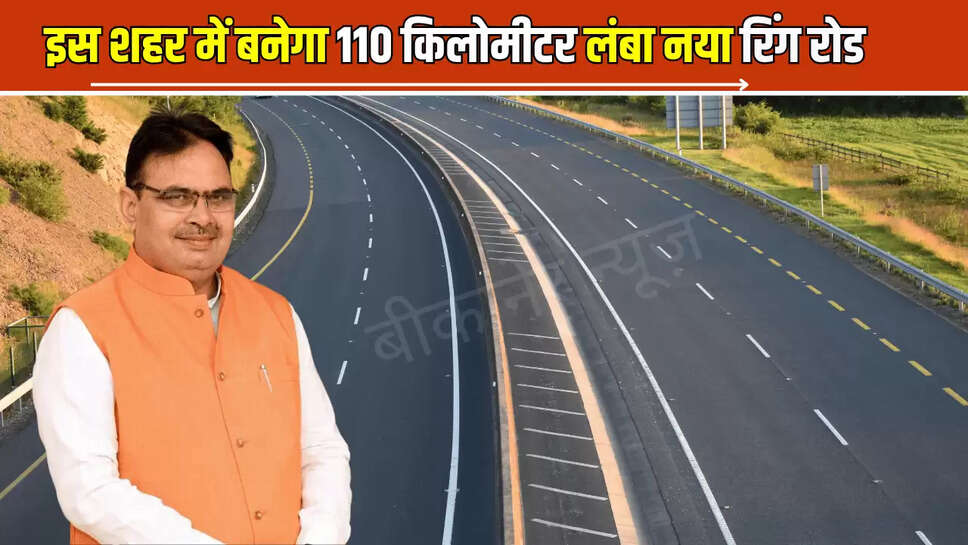 Ring Road : राजस्थान के इस शहर में बनेगा 110 किलोमीटर लंबा नया रिंग रोड, 6500 करोड़ होंगें खर्च, चमक उठेगी इन लोगों की किस्मत 