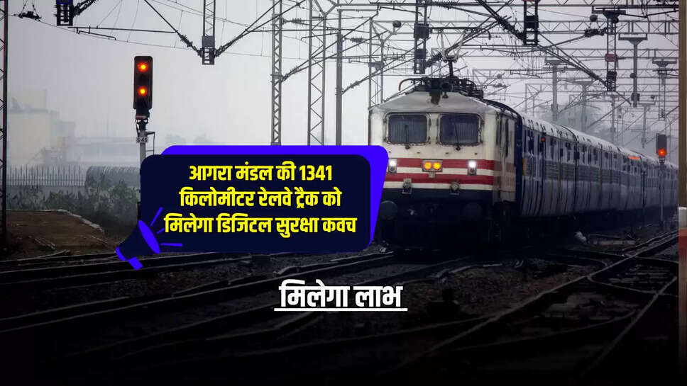 आगरा मंडल की 1341 किलोमीटर रेलवे ट्रैक को मिलेगा  डिजिटल सुरक्षा कवच