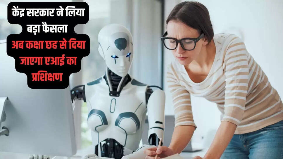Education News : केंद्र सरकार ने लिया बड़ा फैसला, अब कक्षा छह से दिया जाएगा एआई का प्रशिक्षण 