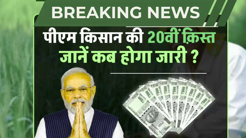 pm kisan 20th installment