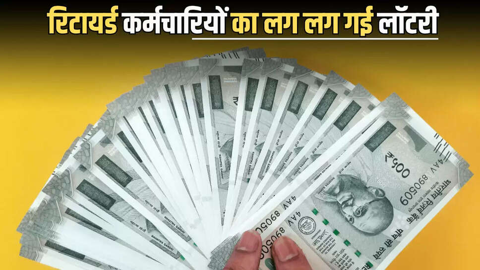 8th Pay Commission : रिटायर्ड कर्मचारियों का लग गया लोटरा, अब तीन गुना बढ़ेंगे ये भत्ते  