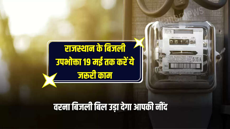 19 May,CM Bhajan Lal,Commercial Category,domestic electricity consumers,Electricity bill,Electricity bill increase,Electricity companies,Jaipur,Rajasthan