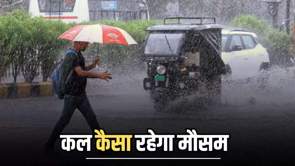 Kal ka Mousam : राजस्थान में एक हफ्ते होगी फूल बारिश, जानें प्रदेश में कल कैसा रहेगा मौसम 