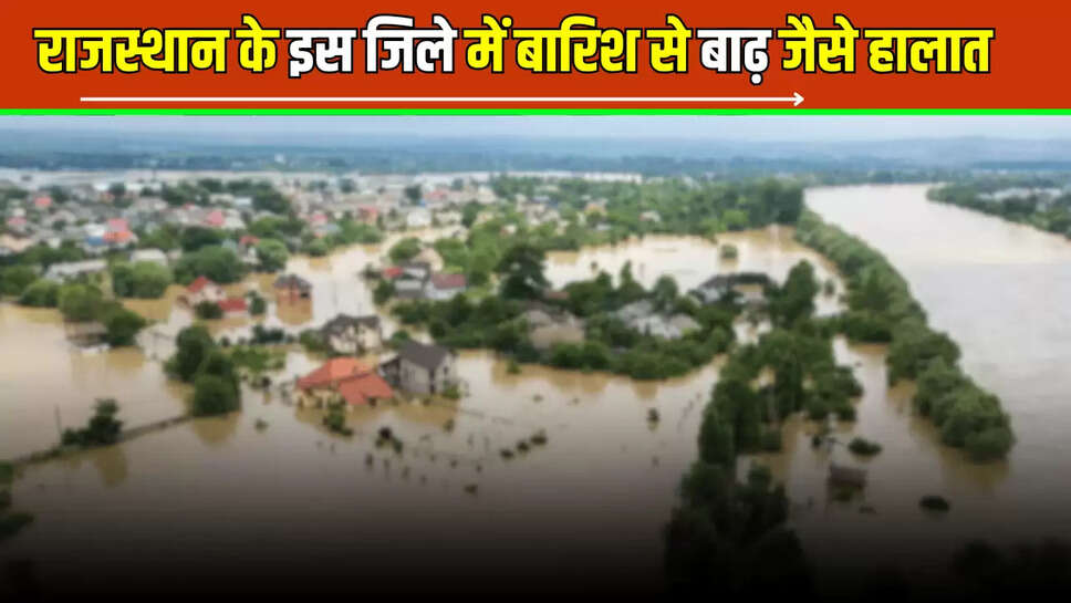 Rajasthan Weather : राजस्थान के इस जिले में बारिश से बाढ़ जैसे हालात, 29 लोगों को बचाया गया; कलेक्टर-एसपी ने किया निरीक्षण