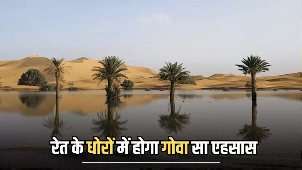 बीकानेर से सिर्फ 144 किलोमीटर दूर 211 करोड़ की लागत से तैयार हुआ ये जलाशय, रेत के धोरों में होगा गोवा सा एहसास 
