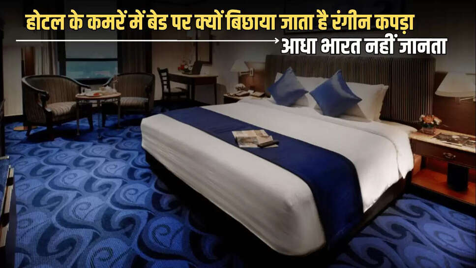 Interesting Facts: होटल के कमरें में बेड पर क्यों बिछाया जाता है रंगीन कपड़ा, आधा भारत नहीं जानता ये रोचक जानकारी