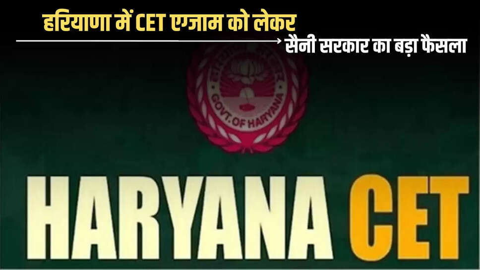 Haryana government  big decision regarding CET exam, Haryana news, Haryana Hindi news, Hindi news