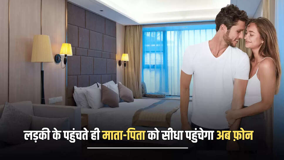 Rajasthan: राजस्थान में होटल में लड़की के पहुंचते ही माता-पिता को सीधा पहुंचेगा अब फ़ोन, सरकार का नया आदेश