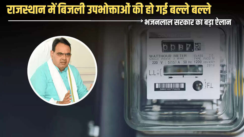 Rajasthan : राजस्थान में बिजली उपभोक्ताओं की हो गई बल्ले बल्ले, अब हर महीने अब इतनी यूनिट बिजली मिलेगी फ्री, भजनलाल सरकार का बड़ा ऐलान